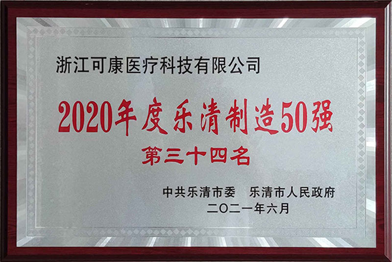 Boas notícias！ kekang Medical ganhou os “50 principais fabricantes de Yueqing”